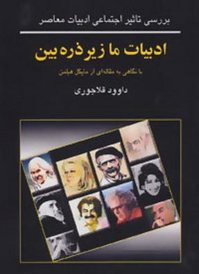 کتاب ادبیات ما زیر ذره بین