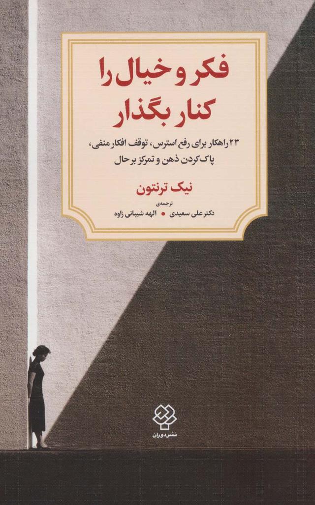 کتاب فکر و خیال را کنار بگذار