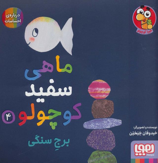 کتاب ماهی سفید کوچولو 4