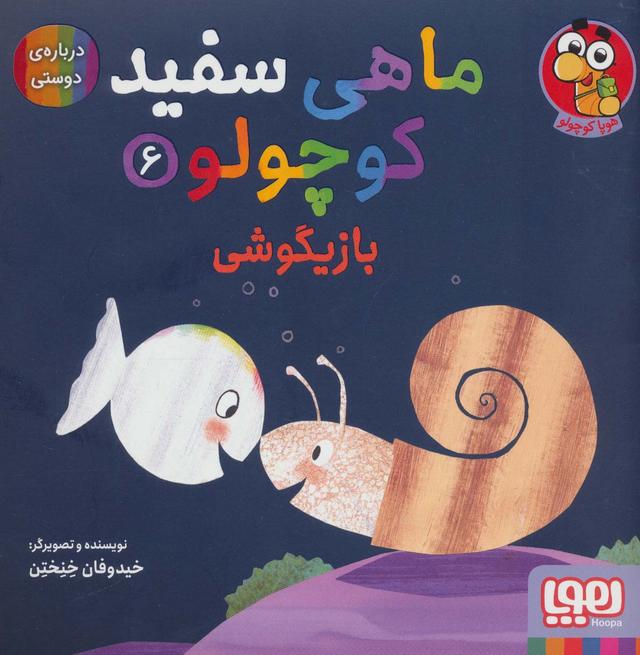 کتاب ماهی سفید کوچولو 6