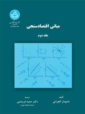 کتاب مبانی اقتصادسنجی (جلد دوم)