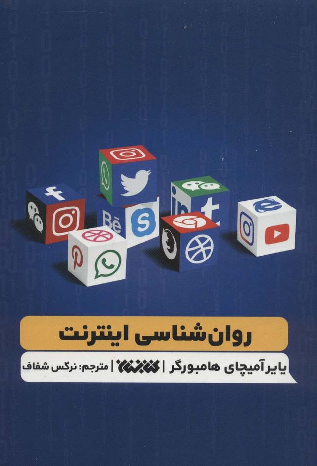 کتاب روانشناسی اینترنت