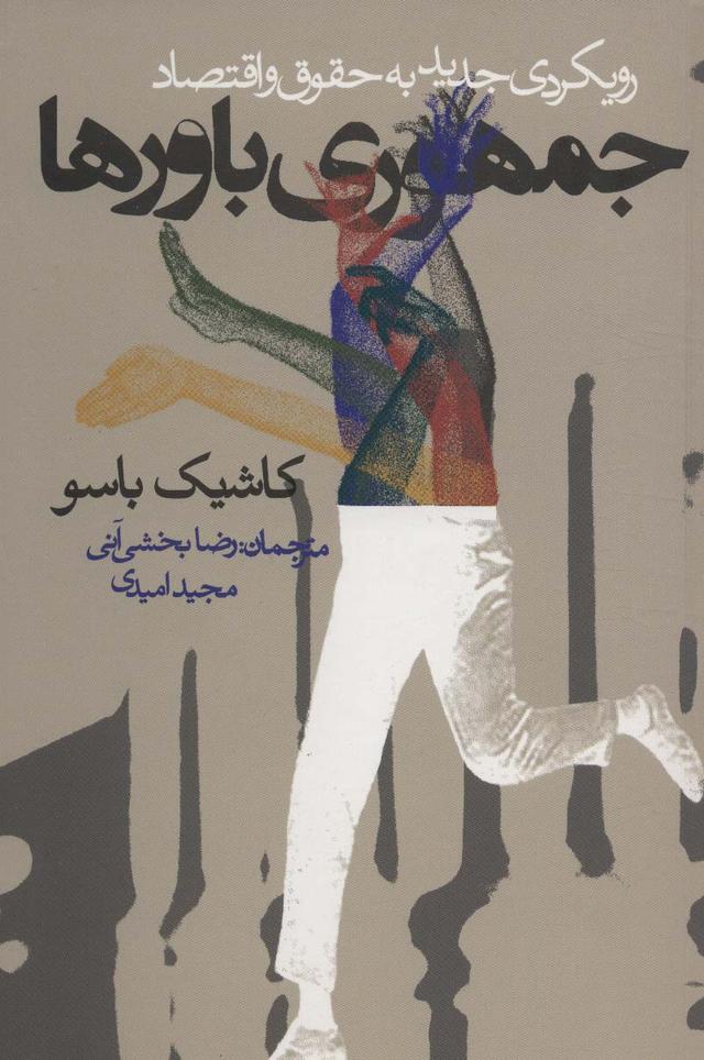 کتاب جمهوری باورها