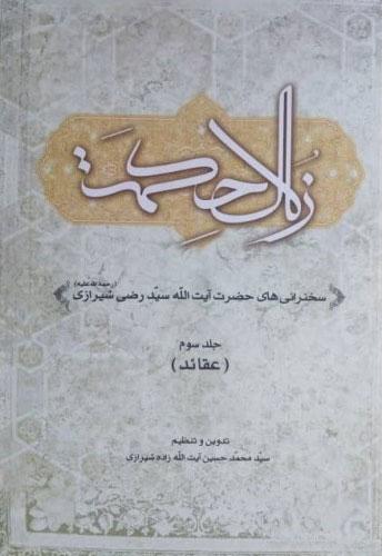 کتاب زلال حکمت (جلد سوم)