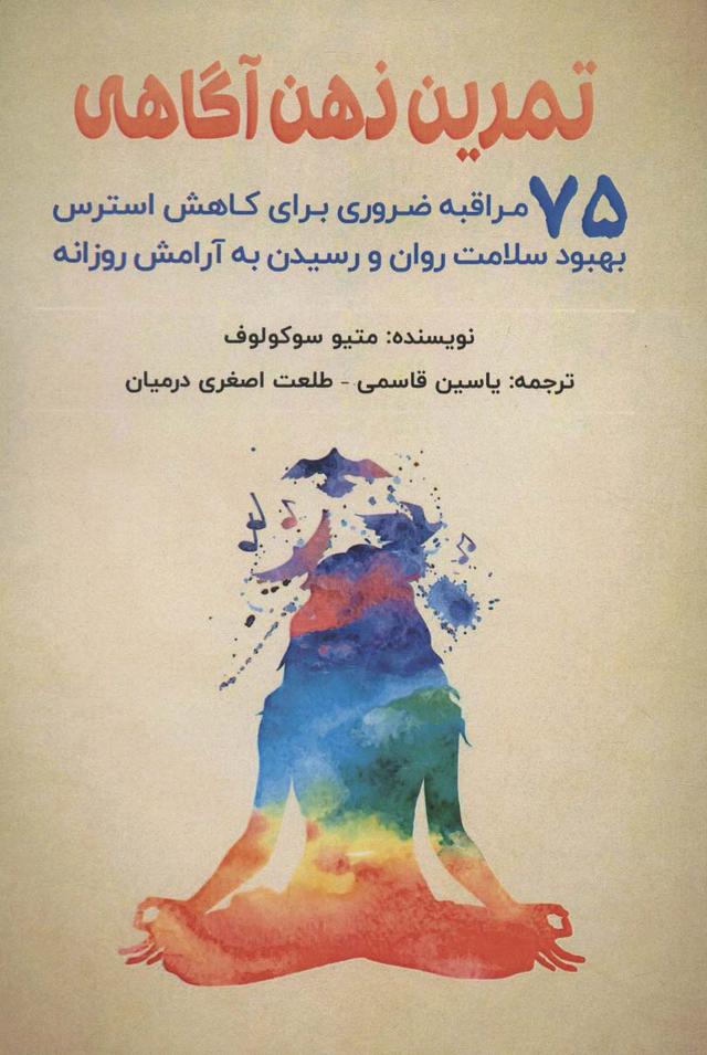 کتاب تمرین ذهن آگاهی