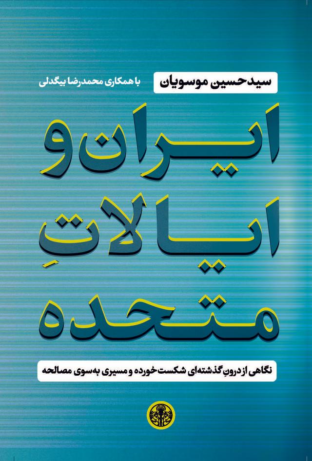 کتاب ایران و ایالات متحده
