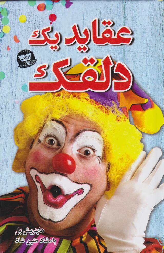 عقاید یک دلقک