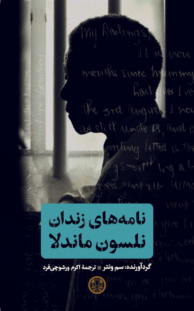 کتاب نامه های زندان