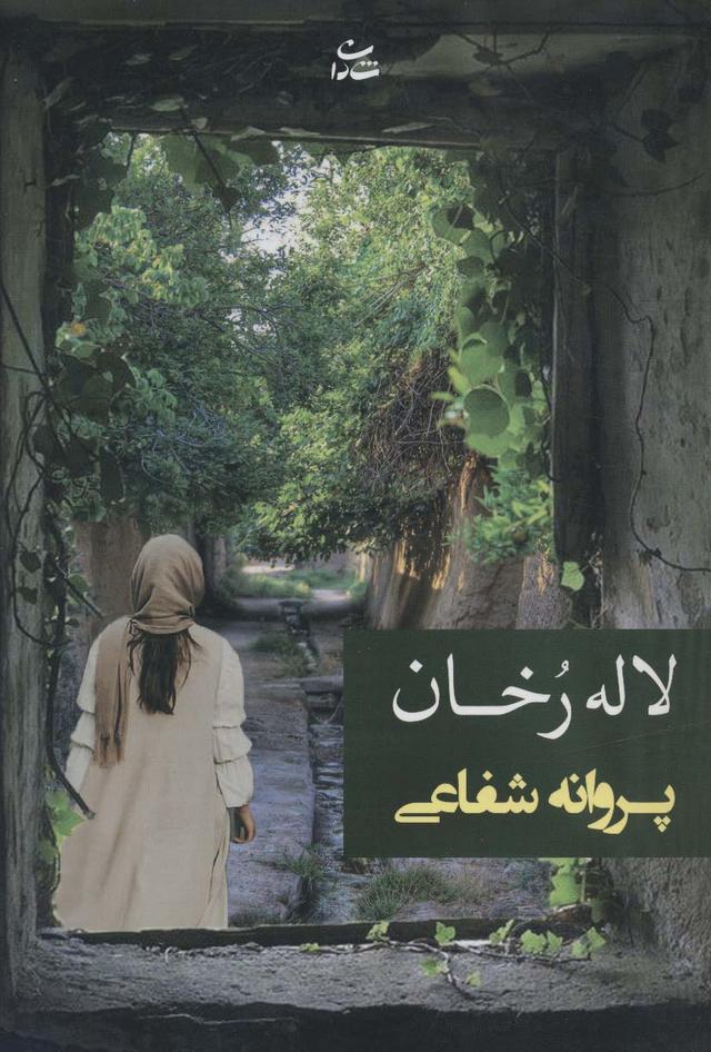 کتاب لاله رخان