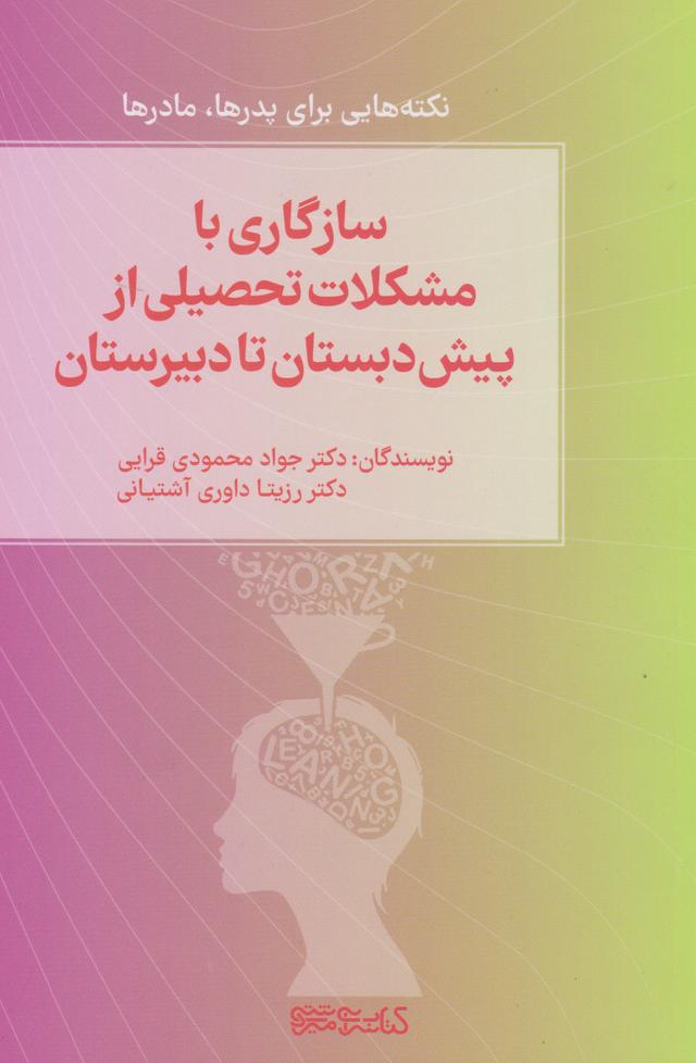 کتاب سازگاری با مشکلات تحصیلی از پیش دبستان تا دبیرستان