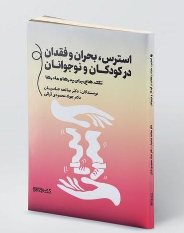 کتاب استرس،بحران و فقدان در کودکان و نوجوانان