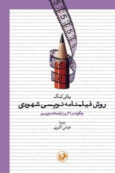 کتاب روش فیلمنامه نویسی شهودی