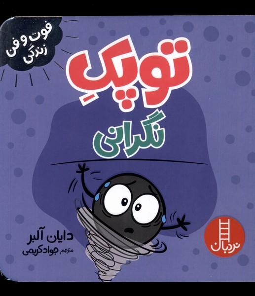 توپک نگرانی
