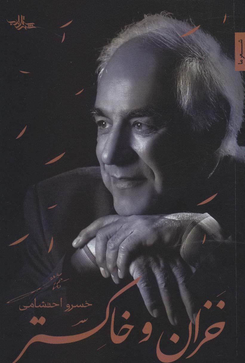 کتاب خزان و خاکستر