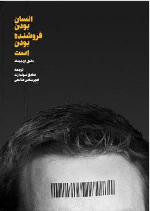 انسان بودن فروشنده بودن است