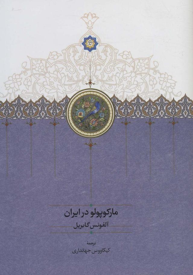 کتاب مارکوپولو در ایران