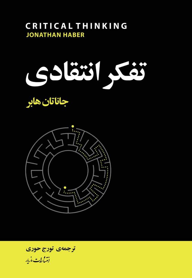 کتاب تفکر انتقادی