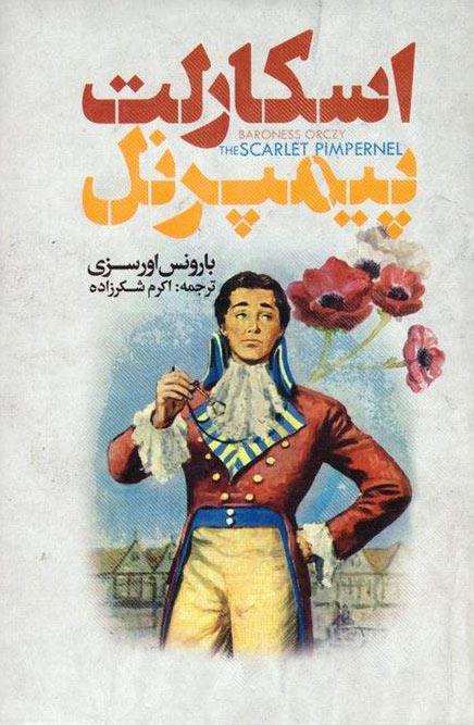 کتاب اسکارلت پیمپرنل