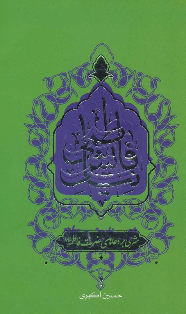 کتاب نیایش فاطمی