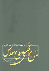 کتاب تاریخ تحلیلی دفاع مقدس و بازتاب آن در ادبیات ایران