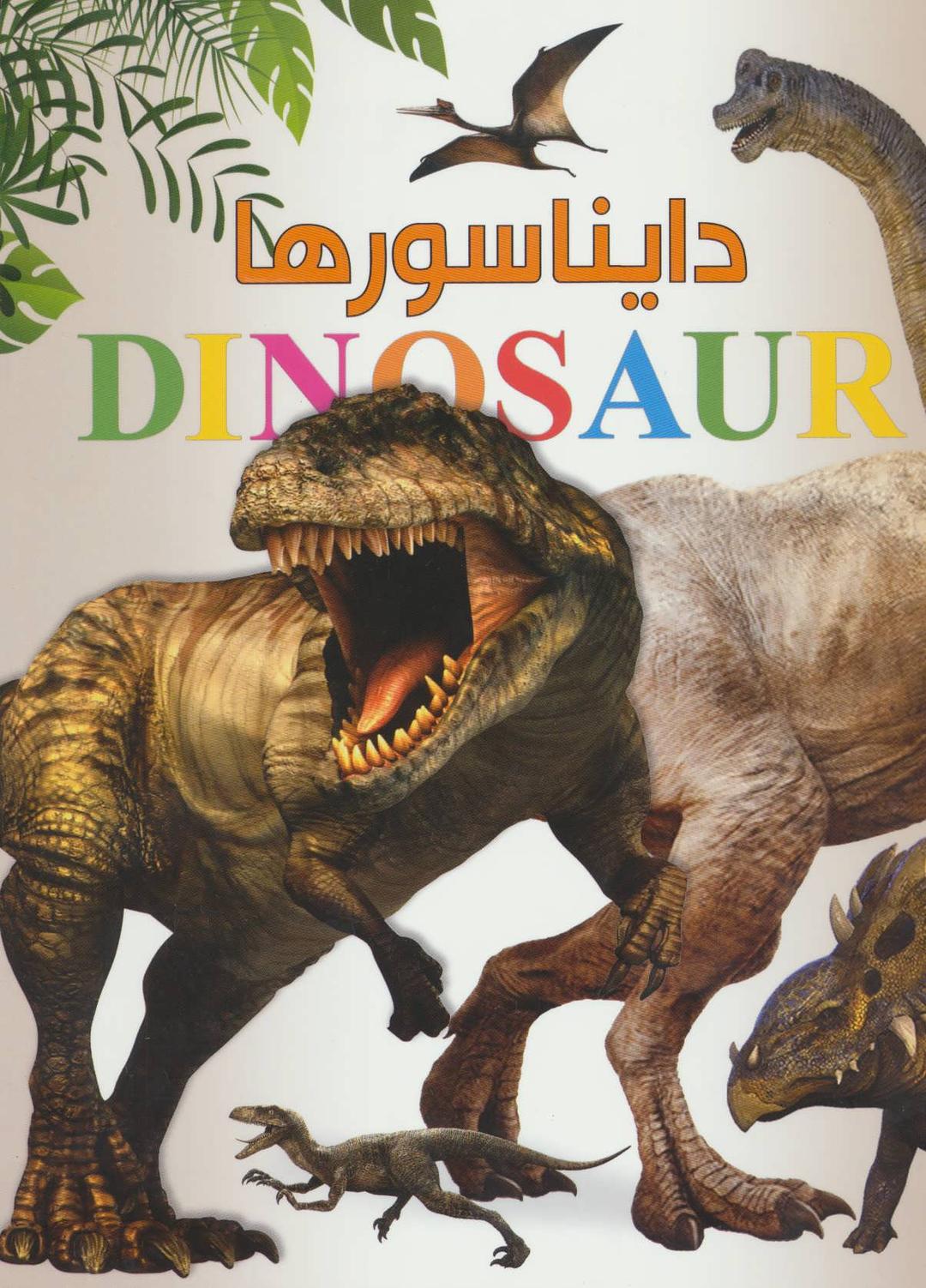 دایناسورها