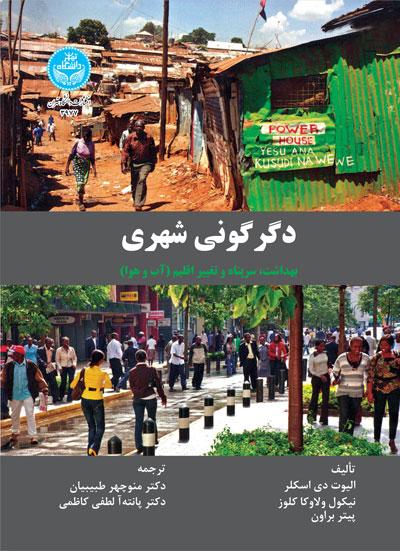 کتاب دگرگونی شهری
