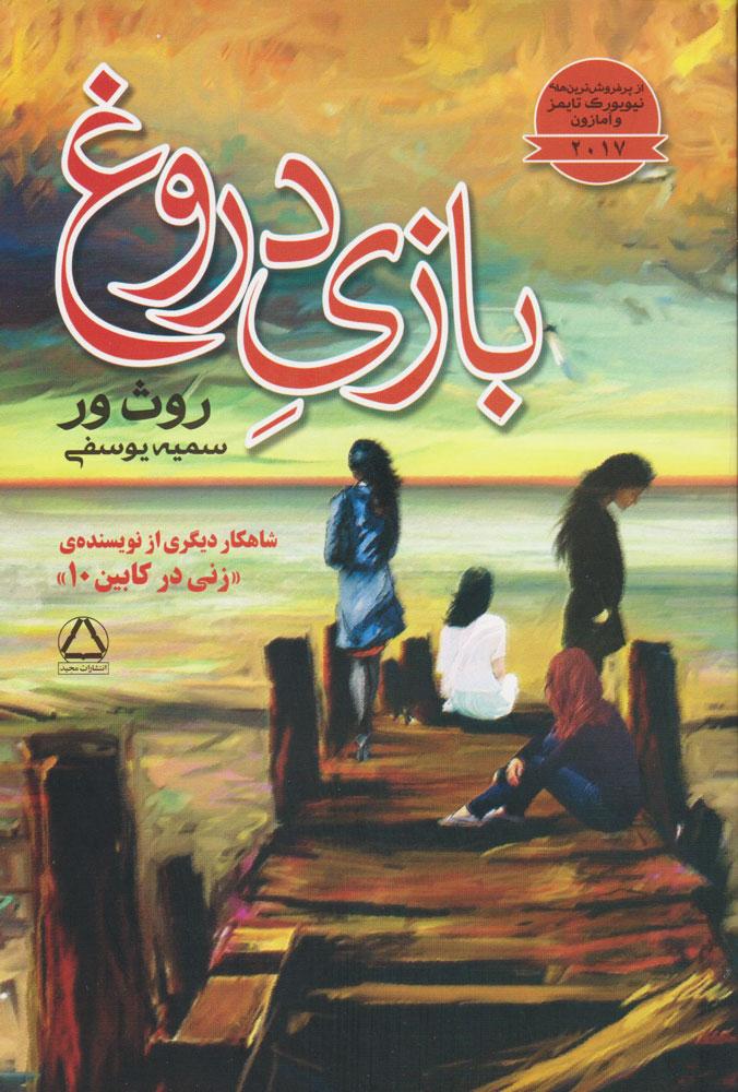 بازی دروغ