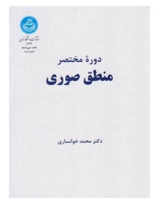 کتاب دوره مختصر منطق صوری