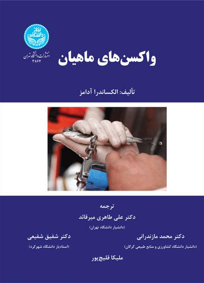 کتاب واکسن های ماهیان