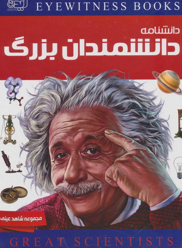 کتاب دانشنامه دانشمندان بزرگ