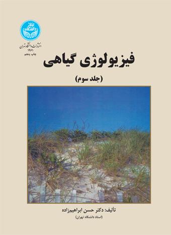 کتاب فیزیولوژی گیاهی (جلد سوم)