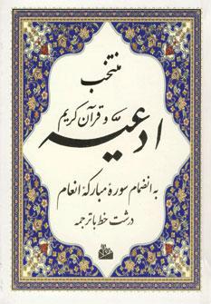 منتخب ادعیه و قرآن کریم