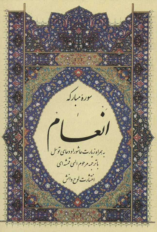سوره مبارکه انعام