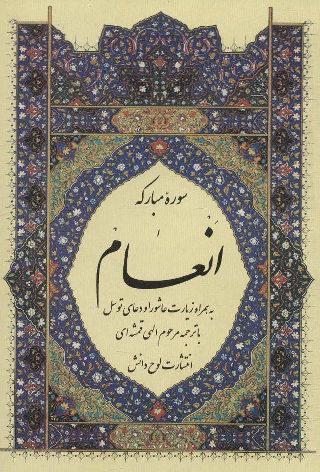 سوره مبارکه انعام