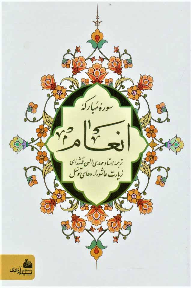 سوره مبارکه انعام