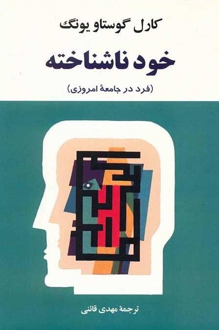 خود ناشناخته