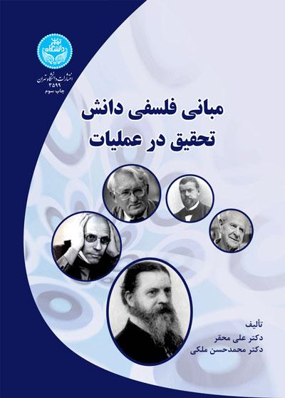 کتاب مبانی فلسفی دانش تحقیق در عملیات