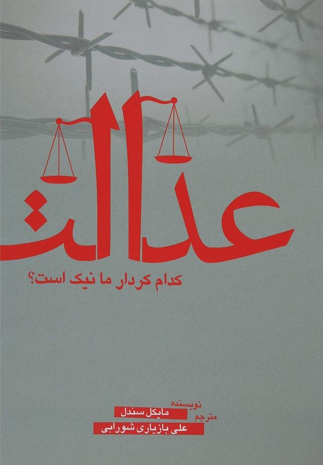 عدالت- کدام کردار ما نیک است؟