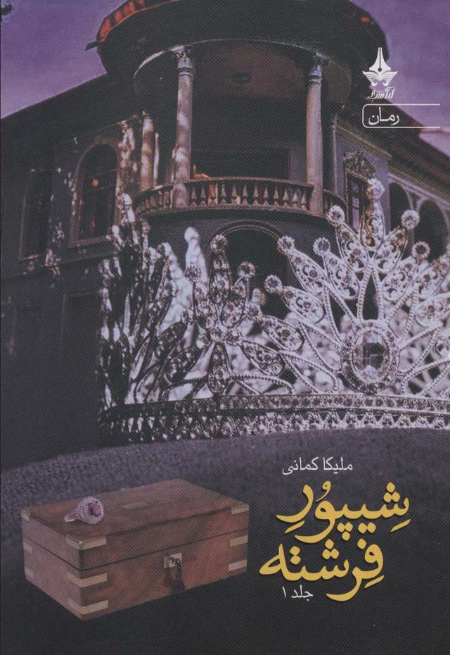 کتاب شیپور فرشته