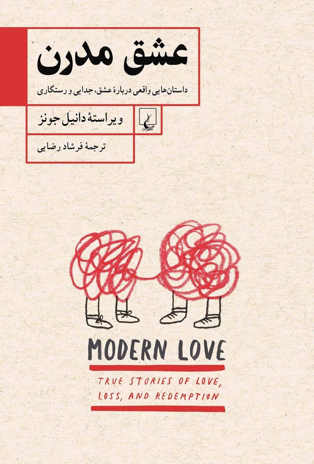 کتاب عشق مدرن