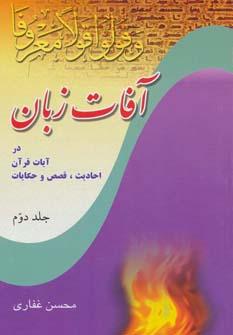 کتاب آفات زبان در آیات قرآن