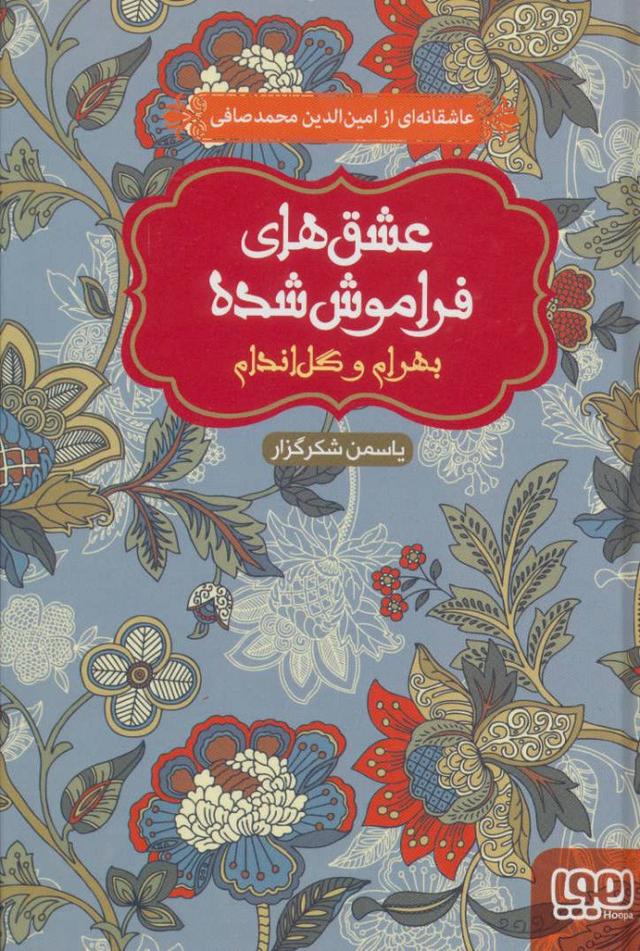 کتاب بهرام و گل اندام