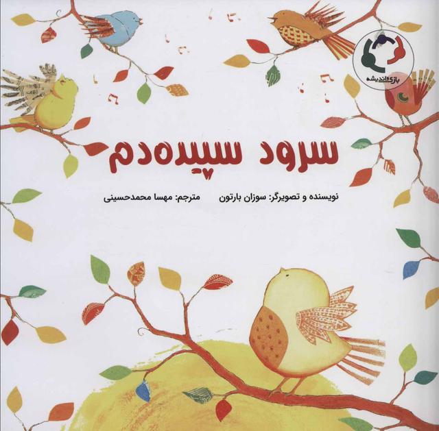 کتاب سرود سپیده دم