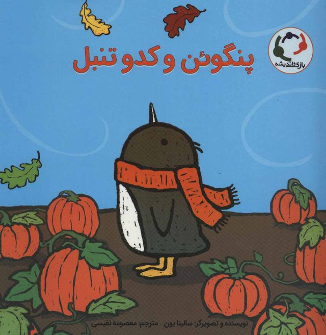 کتاب پنگوئن و کدو تنبل