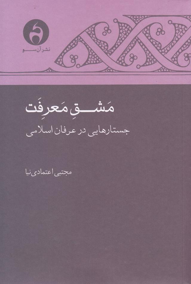 کتاب مشق معرفت