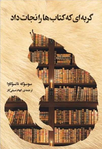 کتاب گربه ای که کتاب ها را نجات داد