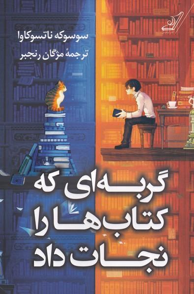 گربه ای که کتاب ها را نجات داد