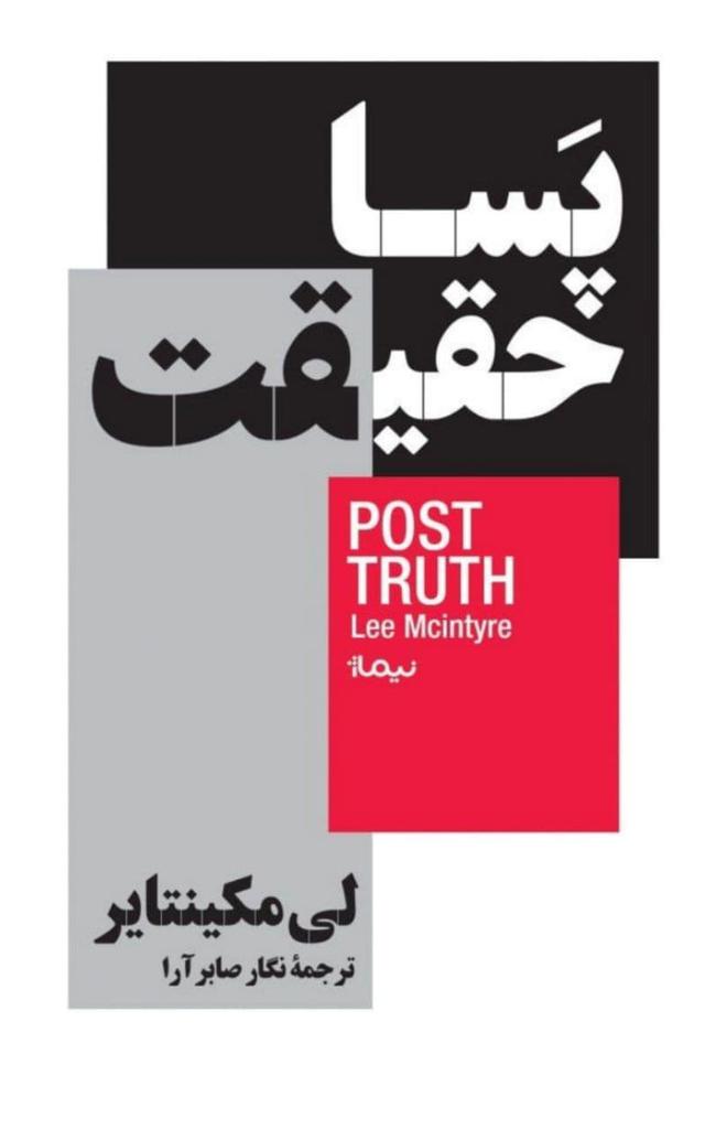 کتاب پسا حقیقت