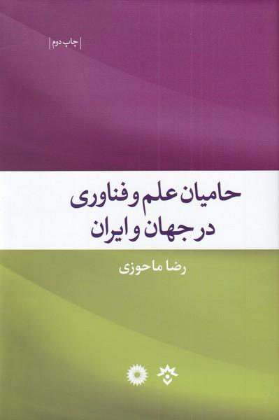 کتاب حامیان علم و فناوری در جهان و ایران