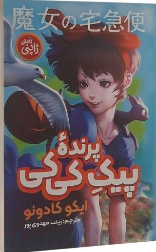 پیک پرنده کی کی